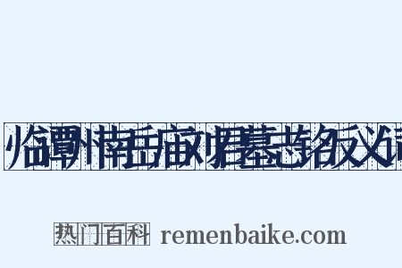 临谭州南岳庙刘君墓志铭反义词是什么意思的图片